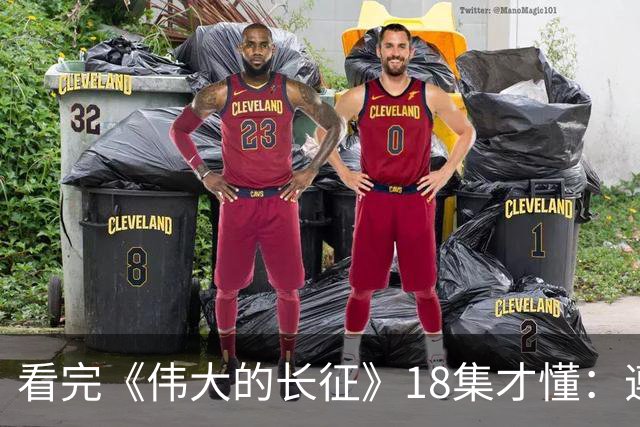看完《伟大的长征》18集才懂：遵义会议毛主席讲林冲，满屋子人笑，李德像个误入局的外人，凯丰被怼到闭嘴，原来路线之争藏在一句话里
