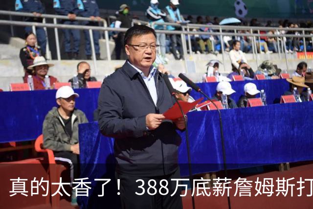 真的太香了！388万底薪詹姆斯打出3000万身价，零失误攻防拉满！