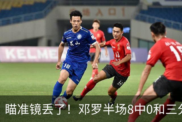 瞄准镜丢了！邓罗半场8中0&三分球6中0仅拿2分1助2帽