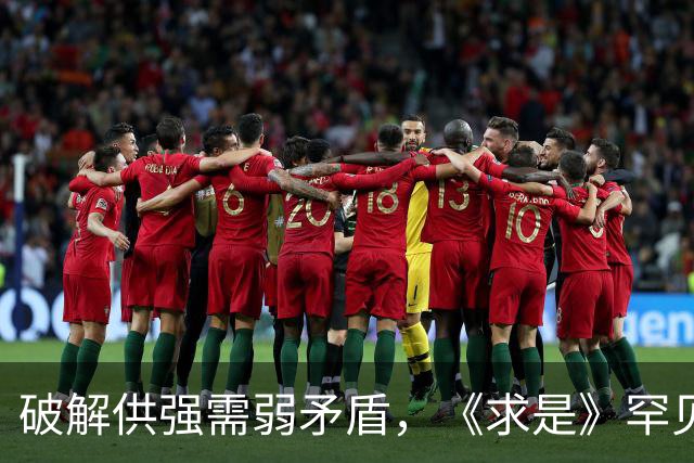 破解供强需弱矛盾，《求是》罕见“三连评”释放关键信号！