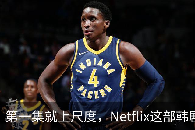 第一集就上尺度，Netflix这部韩剧后劲太大