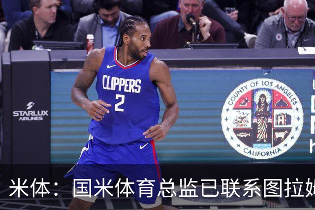 米体：国米体育总监已联系图拉姆经纪人，启动续约谈判