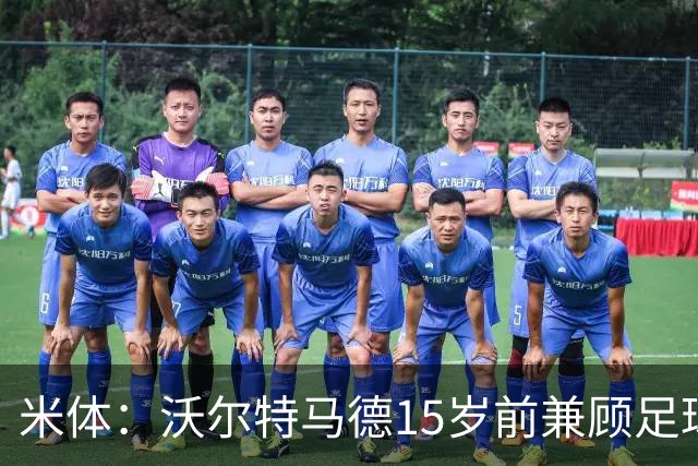 米体：沃尔特马德15岁前兼顾足球和手球，转会海外挚友相随