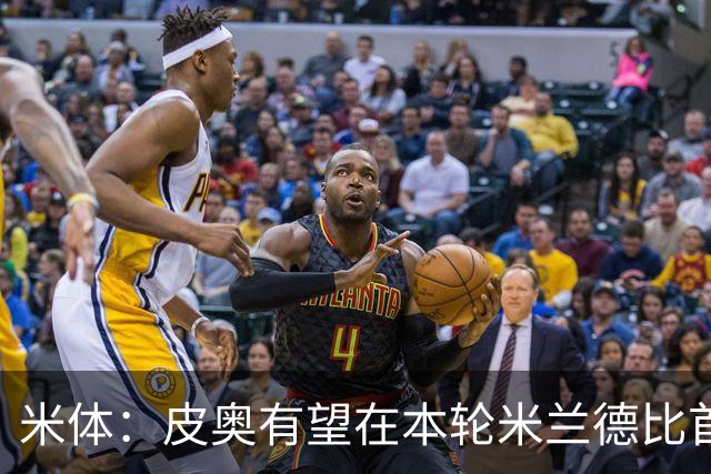 米体：皮奥有望在本轮米兰德比首发，周中替补因流感+外祖父去世