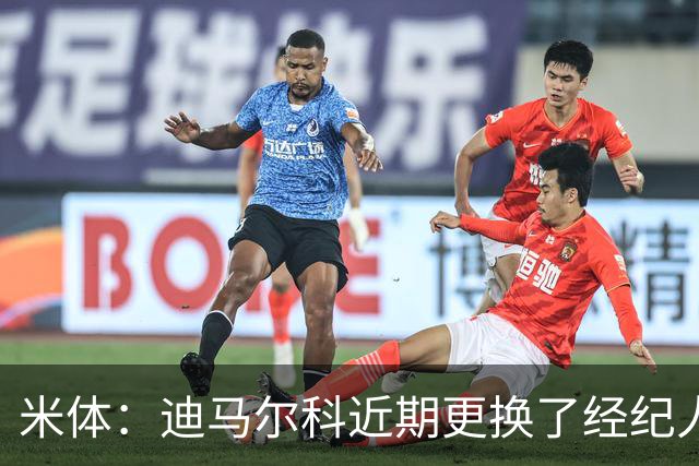 米体：迪马尔科近期更换了经纪人，续约合同索要750万欧年薪