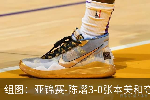 组图：亚锦赛-陈熠3-0张本美和夺冠 赛后与教练开心庆祝