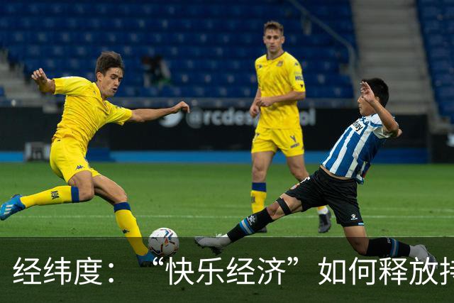 经纬度：“快乐经济”如何释放持久消费活力？