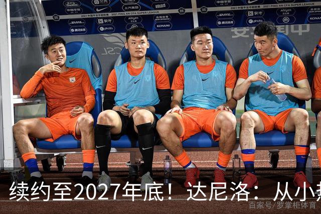 续约至2027年底！达尼洛：从小热爱弗拉门戈，将继续追求最高目标