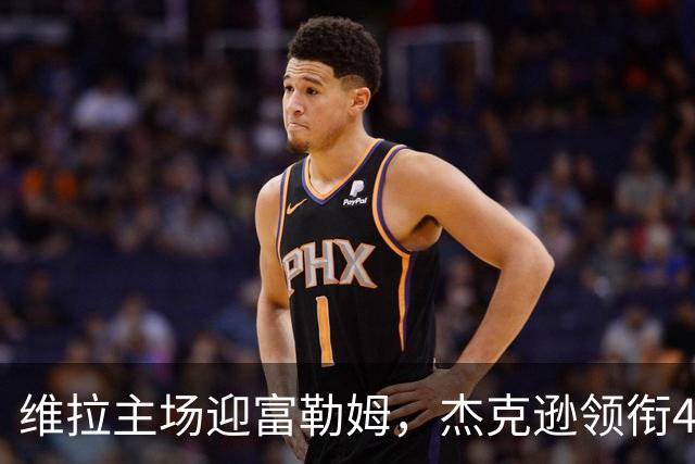 维拉主场迎富勒姆，杰克逊领衔4-2-3-1强阵