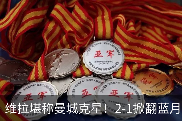维拉堪称曼城克星！2-1掀翻蓝月亮终结7连胜，帮了阿森纳一把！