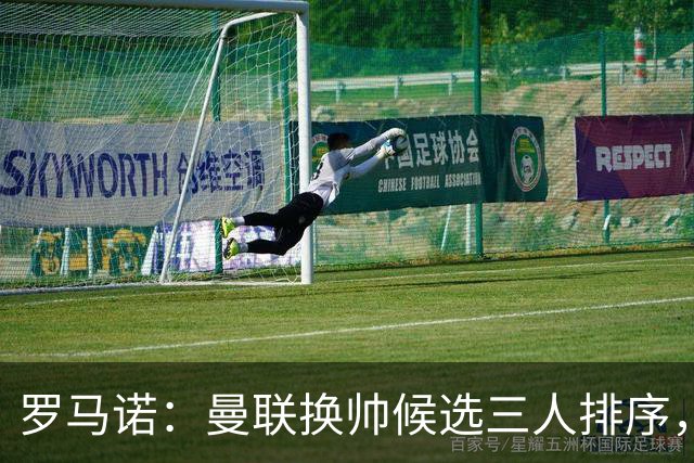 罗马诺：曼联换帅候选三人排序，卡里克暂时留任
