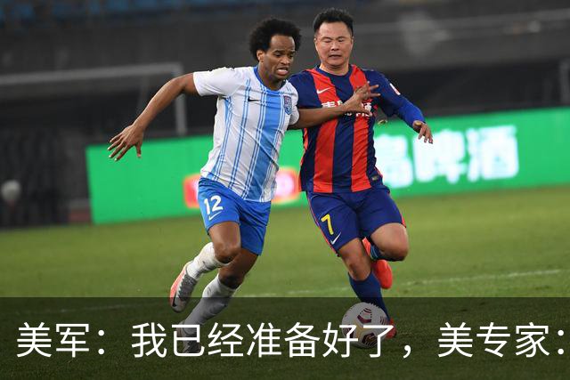 美军：我已经准备好了，美专家：不，你没有！
