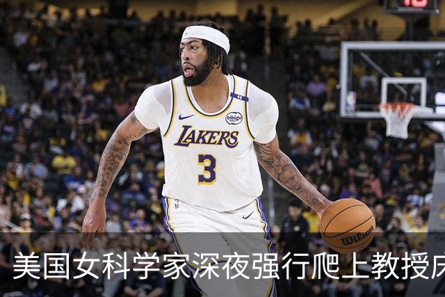 美国女科学家深夜强行爬上教授床，事后控性侵毁掉对方，细节曝光被判赔4000万