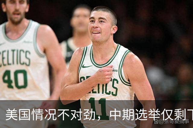 美国情况不对劲，中期选举仅剩下几天，特朗普支持率突然上涨？