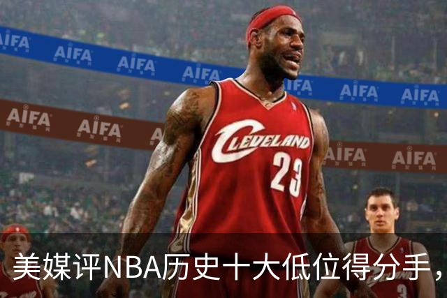 美媒评NBA历史十大低位得分手，邓肯仅第6，奥尼尔第3，大梦屈居第2