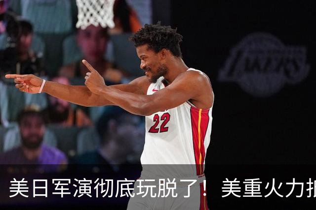 美日军演彻底玩脱了！美重火力抵台岛周边，中方当场布下反制防线