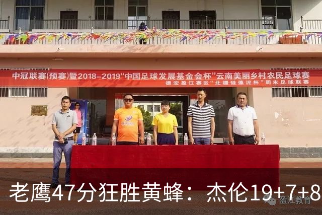 老鹰47分狂胜黄蜂：杰伦19+7+8引领7人上双 维金斯19分