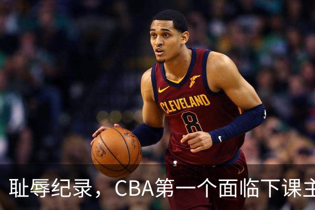 耻辱纪录，CBA第一个面临下课主教练曝光，严重背锅