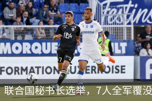 联合国秘书长选举，7人全军覆没，特朗普加推欧尔班？中俄或支持