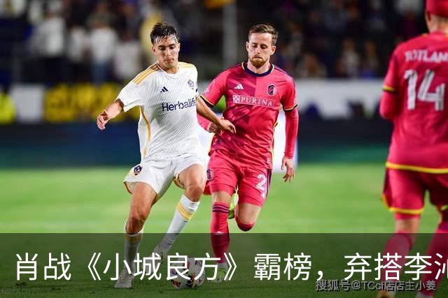 肖战《小城良方》霸榜，弃搭李沁选姜妍出圈