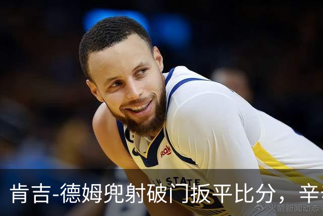 肯吉-德姆兜射破门扳平比分，辛辛那提1-1迈阿密