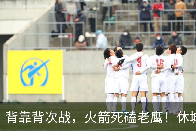 背靠背次战，火箭死磕老鹰！休城预计首发出炉：5虎4留1休，斯玛特上位