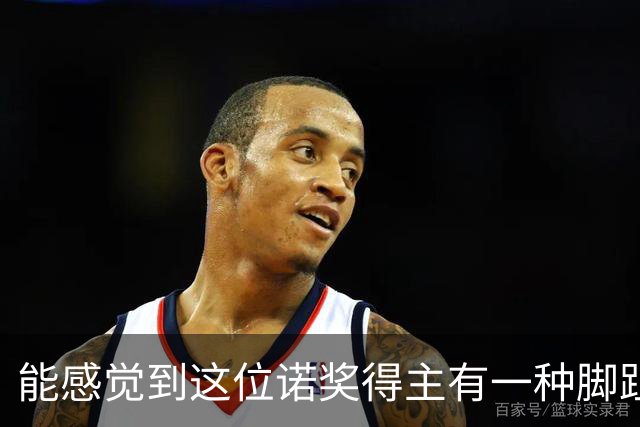 能感觉到这位诺奖得主有一种脚趾扣地的尴尬