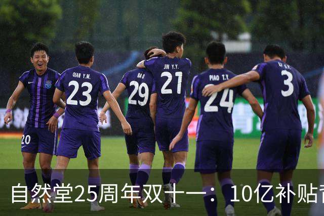 自然堂25周年双十一：10亿补贴背后的科技美妆长跑
