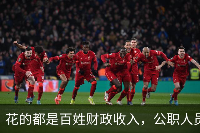 花的都是百姓财政收入，公职人员全部收入明细该向民众透明吗？