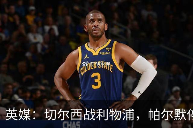 英媒：切尔西战利物浦，帕尔默停赛埃斯特旺有望首发