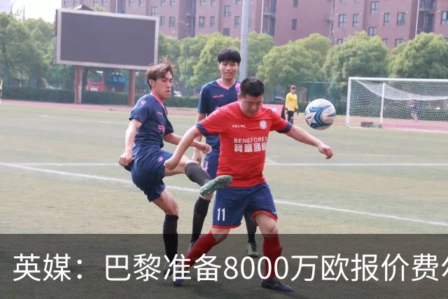 英媒：巴黎准备8000万欧报价费尔明，切尔西也有意