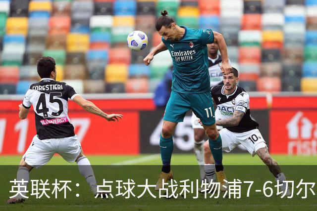 英联杯：点球大战利物浦7-6切尔西晋级，马马达扑点制胜