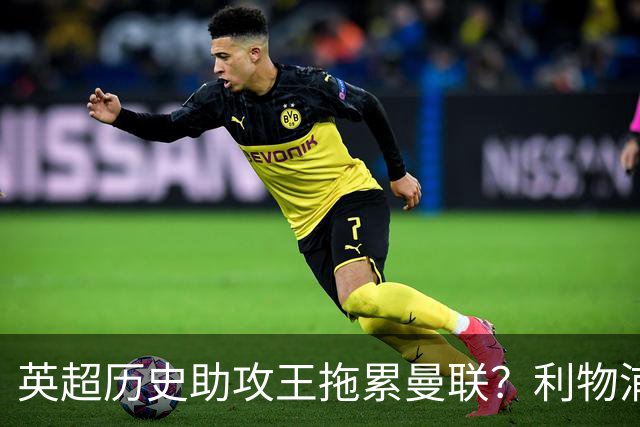 英超历史助攻王拖累曼联？利物浦名宿：后防两名老将，早该清理了