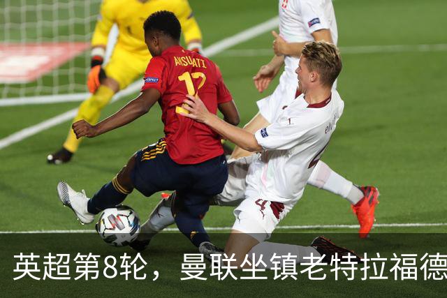 英超第8轮，曼联坐镇老特拉福德0比3完败于伯恩茅斯。