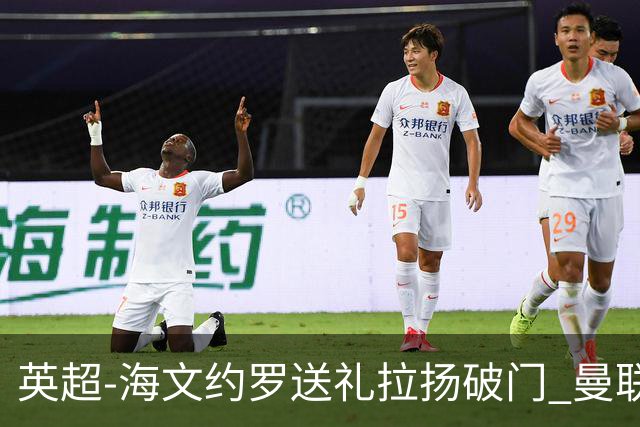 英超-海文约罗送礼拉扬破门 曼联0-3伯恩茅斯8场不胜