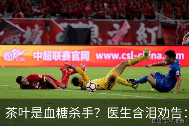 茶叶是血糖杀手？医生含泪劝告：若想血糖正常，这5种茶别多喝