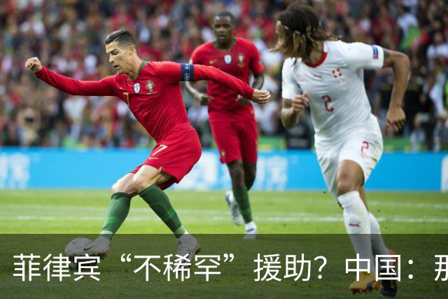 菲律宾“不稀罕”援助？中国：那就成全你！
