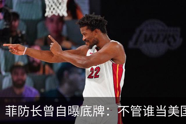菲防长曾自曝底牌：不管谁当美国总统，中国大概率不会对菲动武