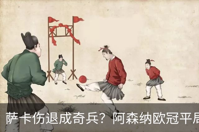 萨卡伤退成奇兵？阿森纳欧冠平局深度复盘