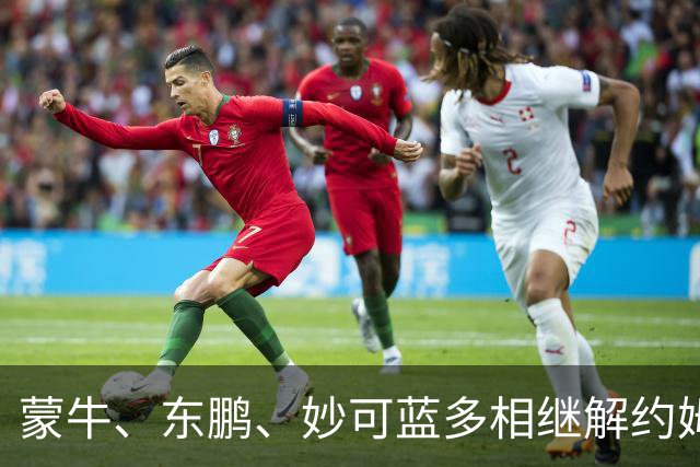 蒙牛、东鹏、妙可蓝多相继解约姆巴佩