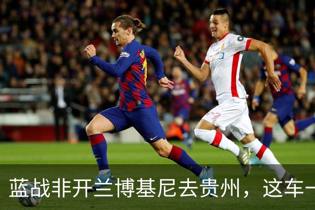 蓝战非开兰博基尼去贵州，这车一年开一回，湖南就两台