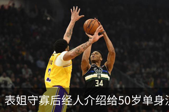 表姐守寡后经人介绍给50岁单身汉做家政，雇主老动手动脚，我劝她快回老家，她抹着泪说：这钱我得拿来救急