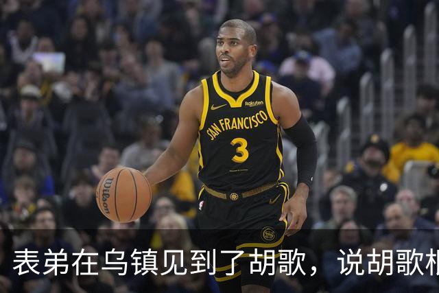 表弟在乌镇见到了胡歌，说胡歌根本不是电视上的那样