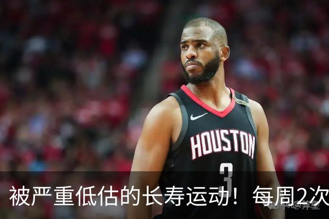 被严重低估的长寿运动！每周2次，比跑步更养身体