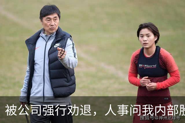 被公司强行劝退，人事问我内部股愿不愿意卖，我冷笑：加上我爸留给我的那75%，我现在才是公司最大的股东