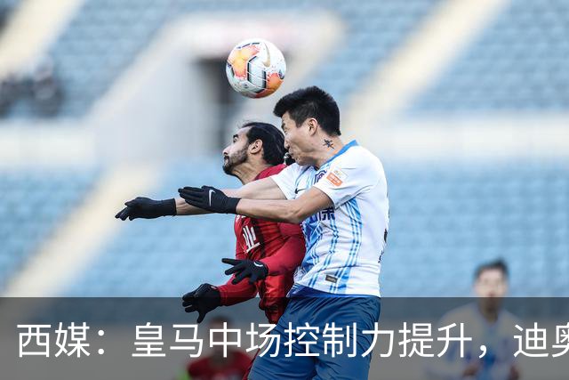 西媒：皇马中场控制力提升，迪奥曼德弥补维尼修斯欠缺的防守力度