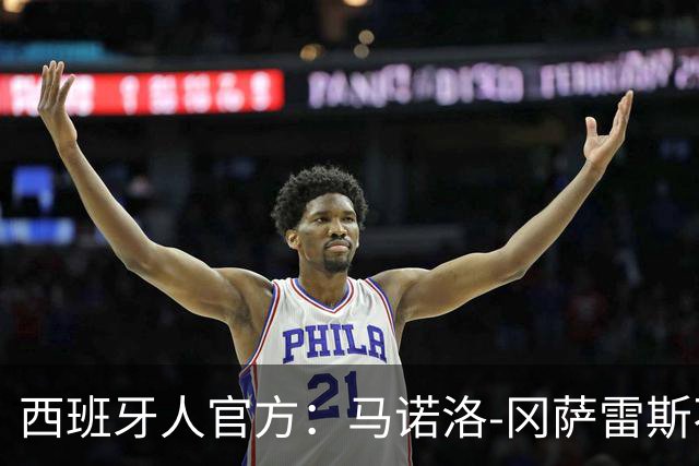西班牙人官方：马诺洛-冈萨雷斯不再担任一线队主帅