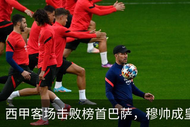 西甲客场击败榜首巴萨，穆帅成皇马队史第三位做到的主帅
