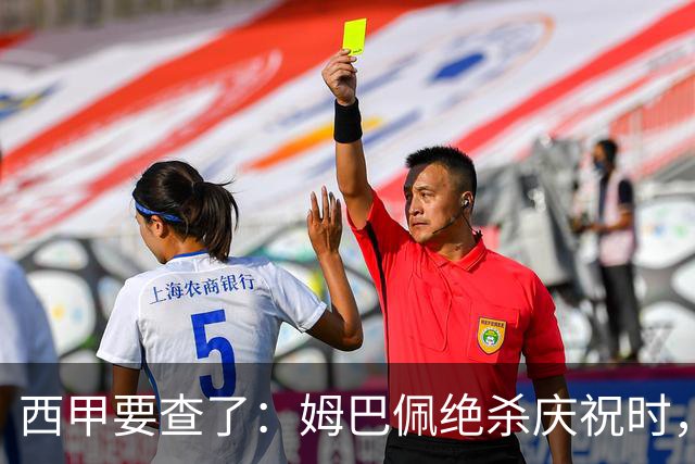 西甲要查了：姆巴佩绝杀庆祝时，有球迷用旗杆打向卡马文加