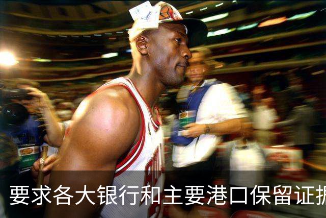要求各大银行和主要港口保留证据，民主党准备对付特朗普！